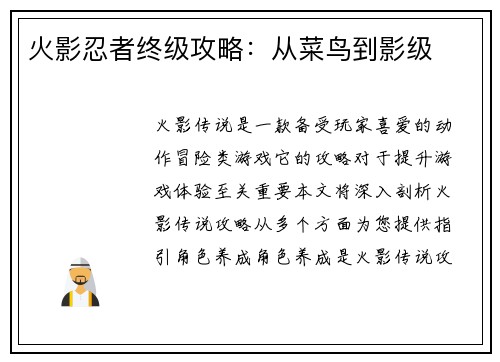 火影忍者终级攻略：从菜鸟到影级