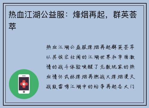 热血江湖公益服：烽烟再起，群英荟萃
