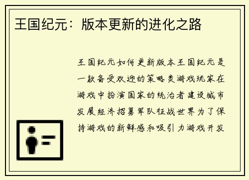 王国纪元：版本更新的进化之路