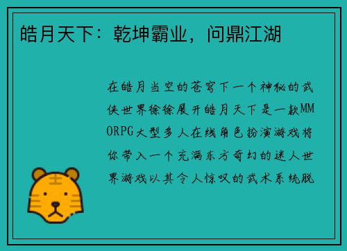 皓月天下：乾坤霸业，问鼎江湖