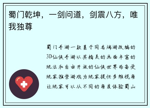 蜀门乾坤，一剑问道，剑震八方，唯我独尊