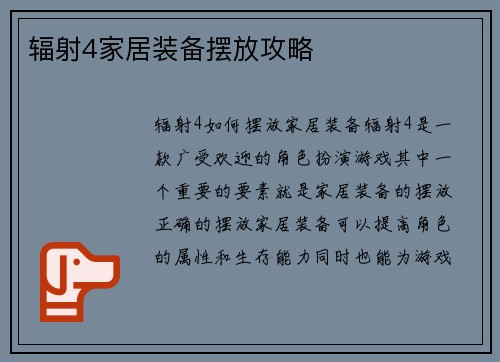 辐射4家居装备摆放攻略