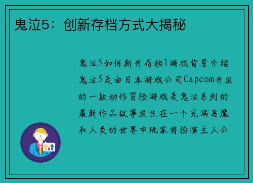 鬼泣5：创新存档方式大揭秘