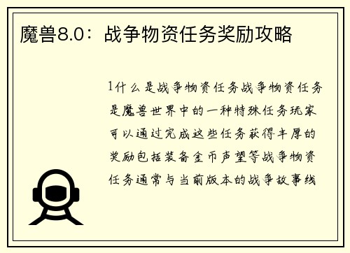 魔兽8.0：战争物资任务奖励攻略