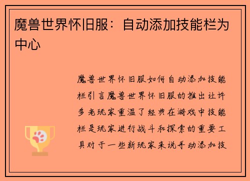 魔兽世界怀旧服：自动添加技能栏为中心