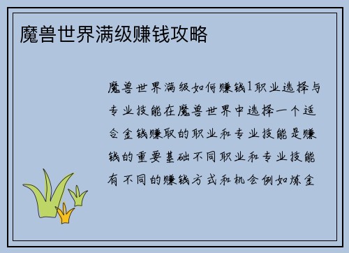 魔兽世界满级赚钱攻略