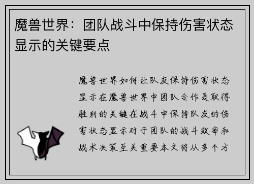 魔兽世界：团队战斗中保持伤害状态显示的关键要点
