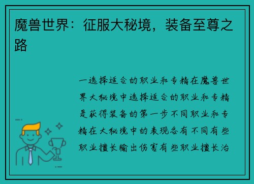 魔兽世界：征服大秘境，装备至尊之路