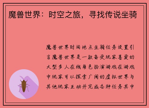 魔兽世界：时空之旅，寻找传说坐骑