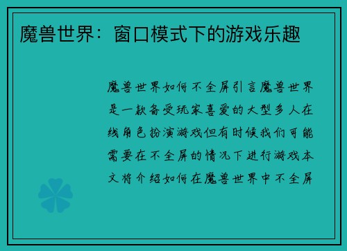 魔兽世界：窗口模式下的游戏乐趣
