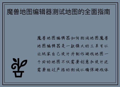 魔兽地图编辑器测试地图的全面指南