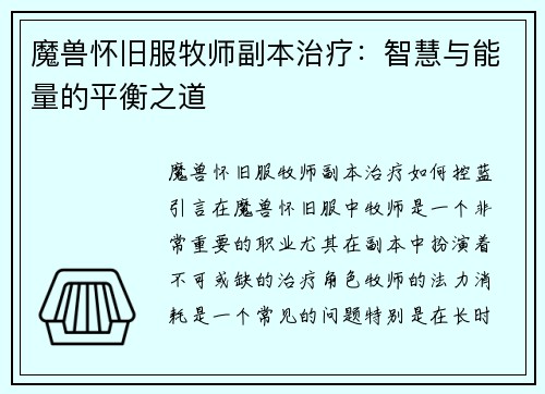 魔兽怀旧服牧师副本治疗：智慧与能量的平衡之道