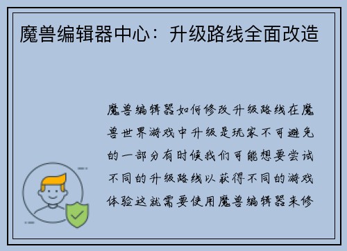 魔兽编辑器中心：升级路线全面改造