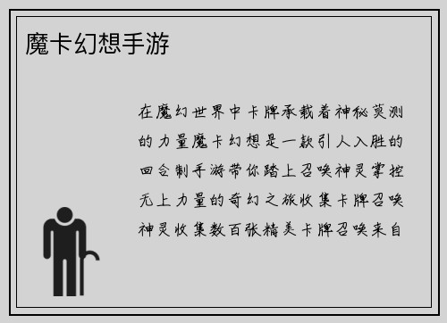 魔卡幻想手游
