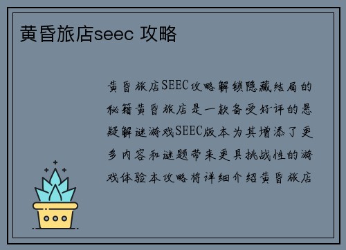 黄昏旅店seec 攻略