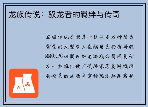 龙族传说：驭龙者的羁绊与传奇