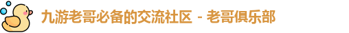 九游老哥